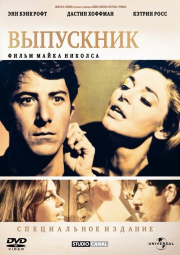 Выпускник / The Graduate (1967)