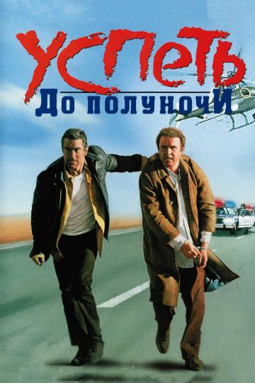 Успеть до полуночи / Midnight Run (1988)