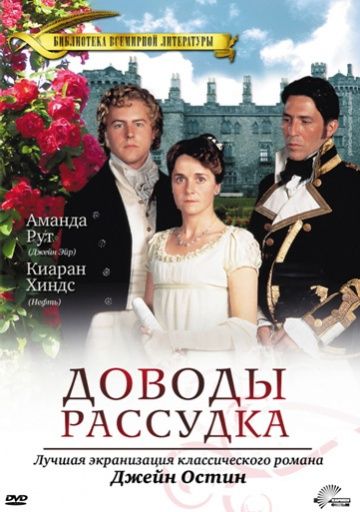 Доводы рассудка / Persuasion (1995)