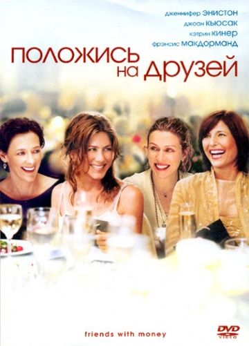 Положись на друзей / Friends with Money (2006)