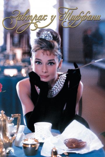 Завтрак у Тиффани / Breakfast at Tiffany's (1961)