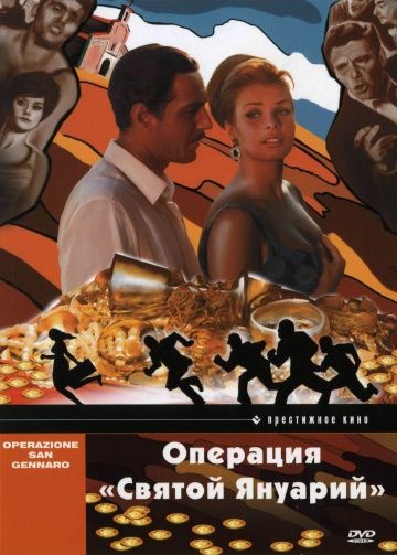 Операция «Святой Януарий» / Operazione San Gennaro (1966)