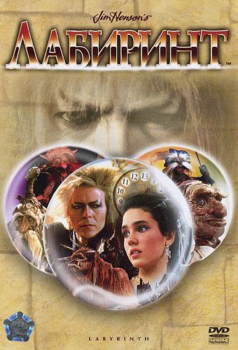 Лабиринт / Labyrinth (1986)