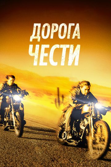 Дорога чести / Road to Paloma (2014)