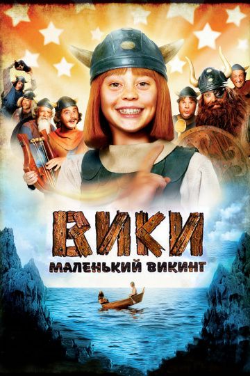 Вики, маленький викинг / Wickie und die starken Männer (2009)