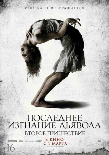 Последнее изгнание дьявола: Второе пришествие / The Last Exorcism Part II (2013)