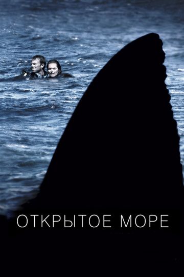 Открытое море / Open Water (2003)