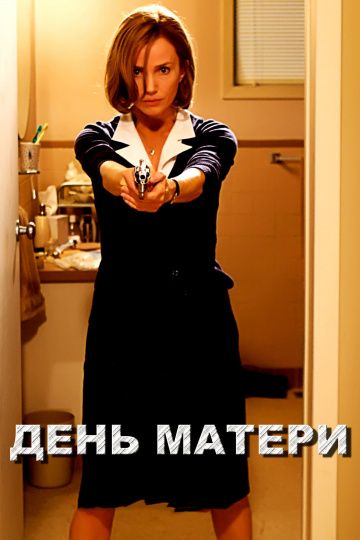 День матери / Mother's Day (2010)