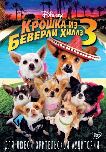 Крошка из Беверли-Хиллз 3 / Beverly Hills Chihuahua 3: Viva La Fiesta! (2012)