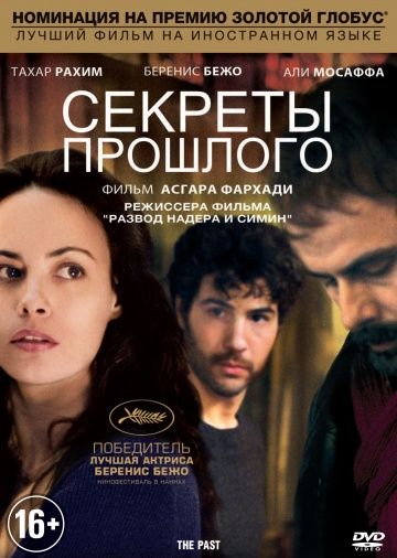 Секреты прошлого / Le passé (2013)