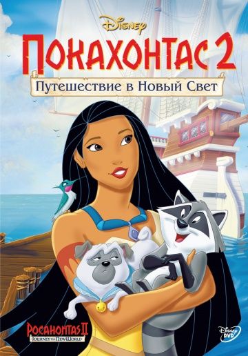 Покахонтас 2: Путешествие в Новый Свет / Pocahontas II: Journey to a New World (1998)