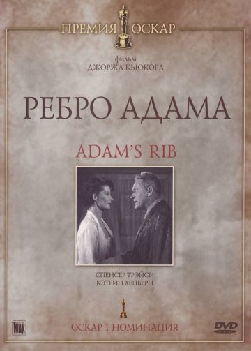 Ребро Адама / Adam's Rib (1949)