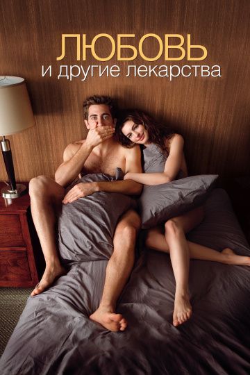 Любовь и другие лекарства / Love & Other Drugs (2010)