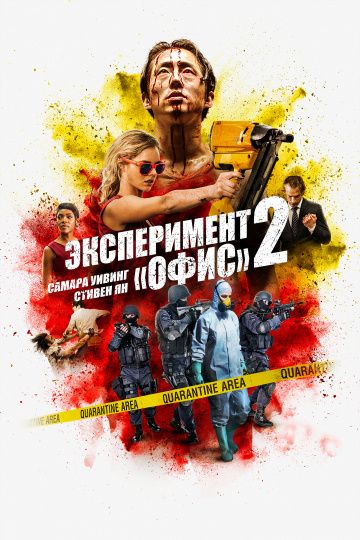 Эксперимент «Офис» 2 / Mayhem (2017)