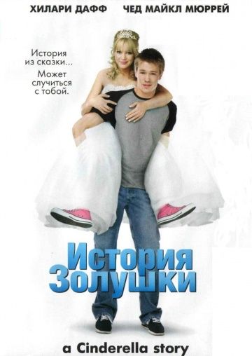 История Золушки / A Cinderella Story (2004)