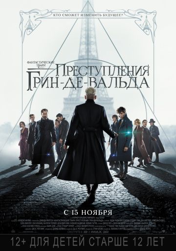 Фантастические твари: Преступления Грин-де-Вальда / Fantastic Beasts: The Crimes of Grindelwald (2018)