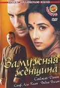 Замужняя женщина / Parineeta (2005)