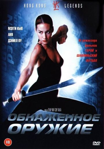 Обнаженное оружие / Chek law dak gung (2002)