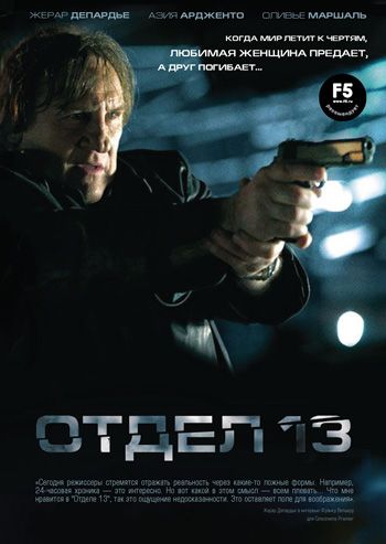 Отдел 13 / Diamant 13 (2009)