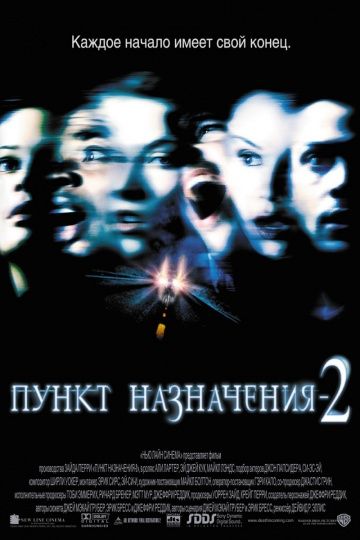 Пункт назначения 2 / Final Destination 2 (2003)