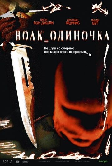 Волк_одиночка / Cry Wolf (2005)