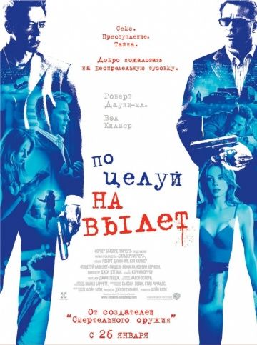 Поцелуй навылет / Kiss Kiss Bang Bang (2005)