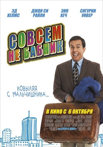 Совсем не бабник / Cedar Rapids (2011)