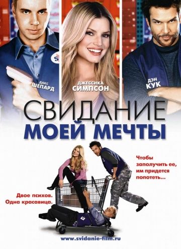 Свидание моей мечты / Employee of the Month (2006)