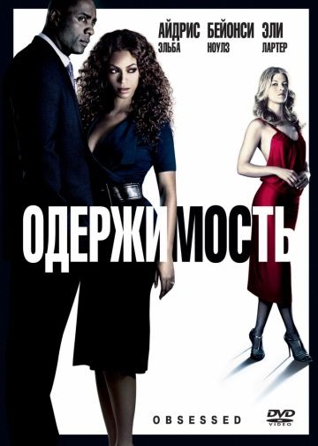 Одержимость / Obsessed (2009)