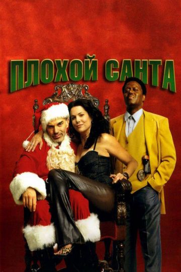 Плохой Санта / Bad Santa (2003)