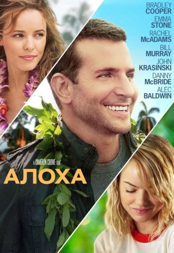 Алоха / Aloha (2015)