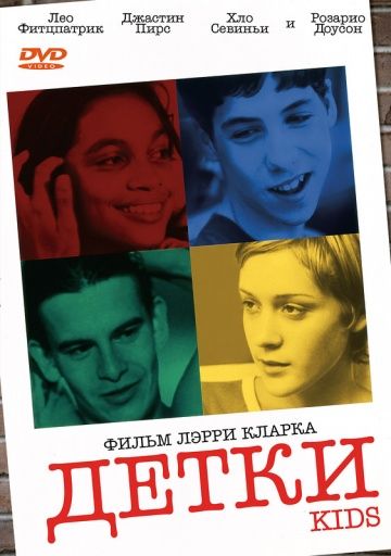 Детки / Kids (1995)