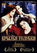 Крылья голубки / The Wings of the Dove (1997)