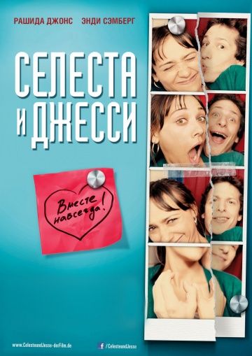 Селеста и Джесси навеки / Celeste & Jesse Forever (2012)