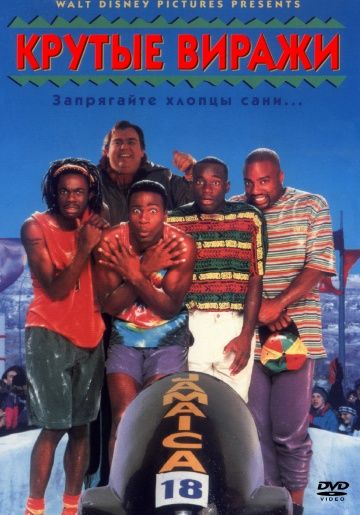 Крутые виражи / Cool Runnings (1993)