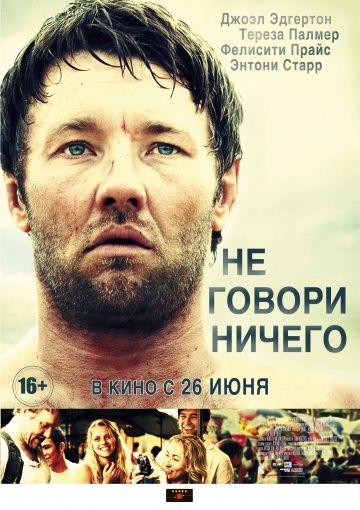 Не говори ничего / Wish You Were Here (2011)