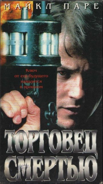 Торговец смертью / Merchant of Death (1997)