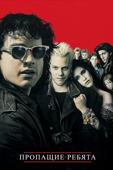 Пропащие ребята / The Lost Boys (1987)