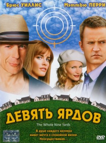 Девять ярдов / The Whole Nine Yards (2000)