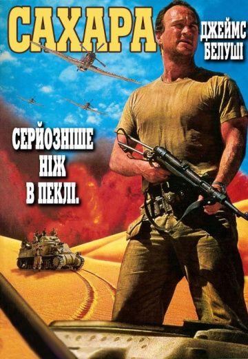 Сахара / Sahara (1995)