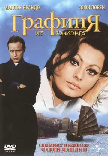 Графиня из Гонконга / A Countess from Hong Kong (1967)