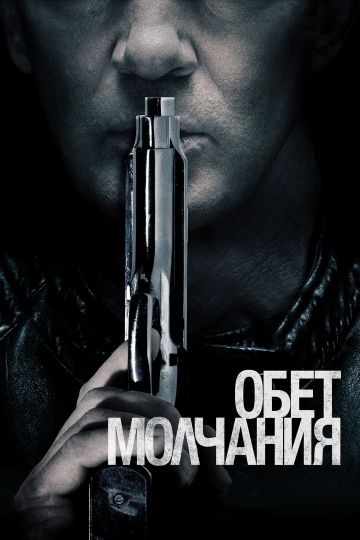 Обет молчания / Acts of Vengeance (2017)