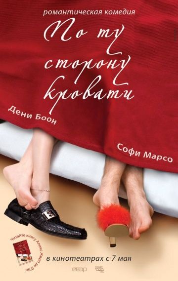 По ту сторону кровати / De l'autre côté du lit (2008)