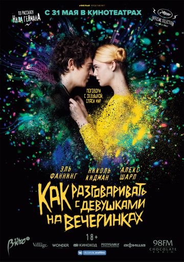 Как разговаривать с девушками на вечеринках / How to Talk to Girls at Parties (2016)