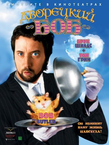 Дворецкий Боб / Bob the Butler (2005)