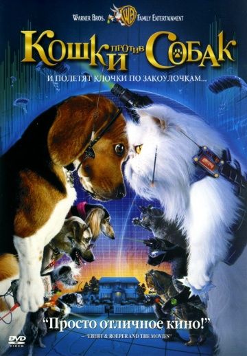 Кошки против собак / Cats & Dogs (2001)