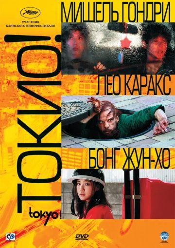 Токио! / Tokyo! (2008)