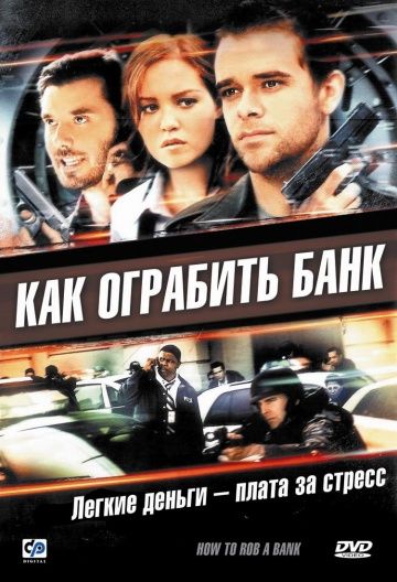 Как ограбить банк / How to Rob a Bank (2007)