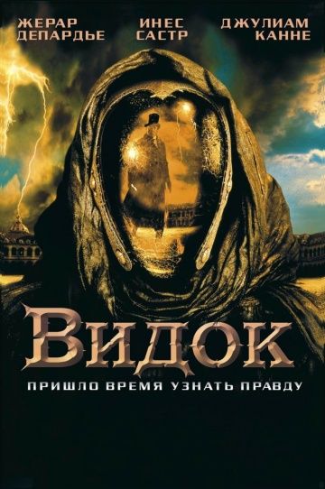 Видок / Vidocq (2001)