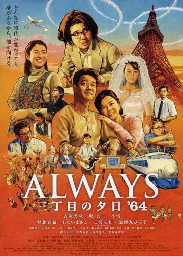 Всегда: Закат на Третьей Авеню 3 / Always san chôme no yûhi '64 (2012)